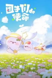 Миссия пампушек